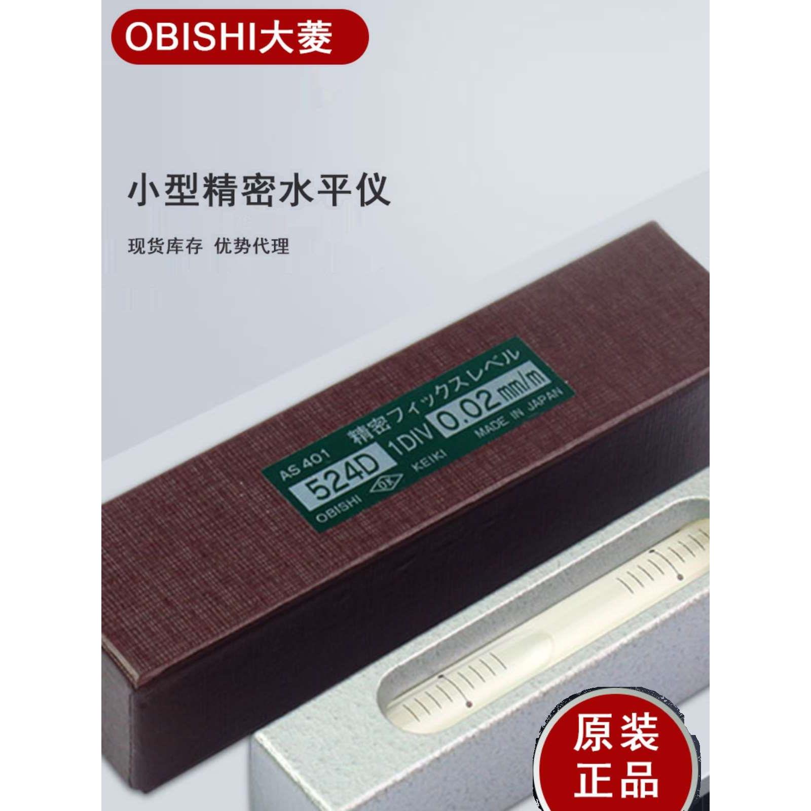 日本进口AS401水平仪 OBISHI大菱水准器 524D日本原装AS301 AS403