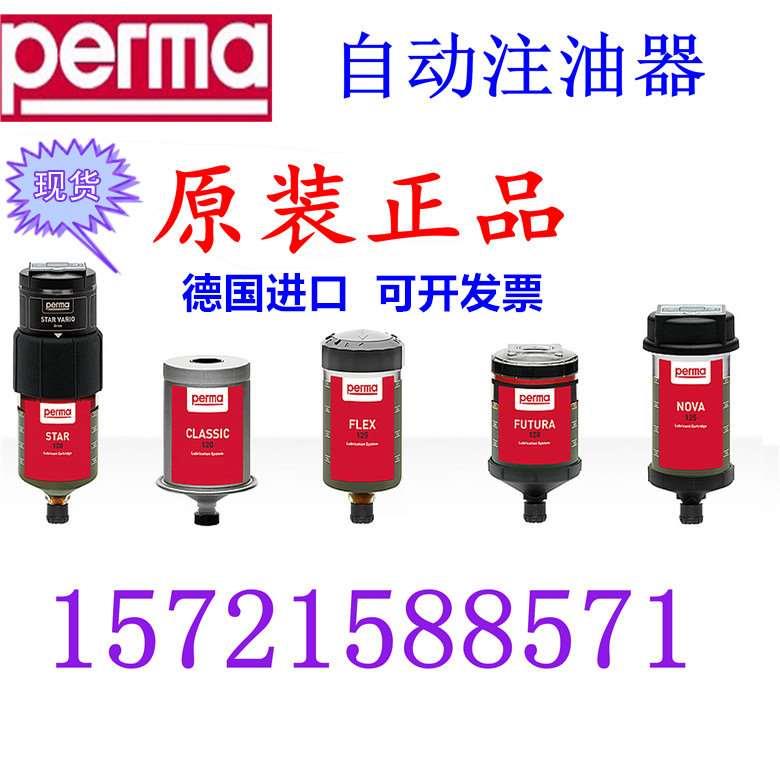 现货正品PERMA CLASSIC SF01德国自动润滑器注油器100020SO32油杯