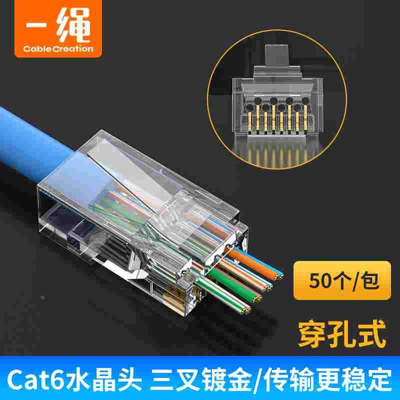 穿孔式Cat6网线水晶头UTP六类千兆通孔网络ri45接头8P8芯纯铜镀金