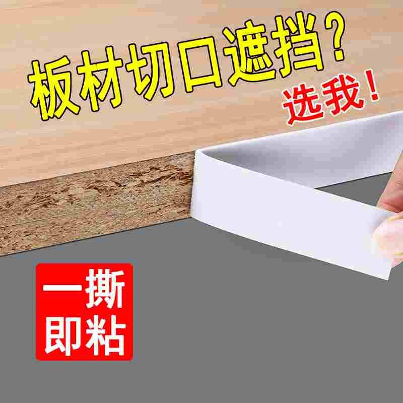 木板封边条自粘型衣柜子板材切口海绵包边条生态免漆板家具收边条