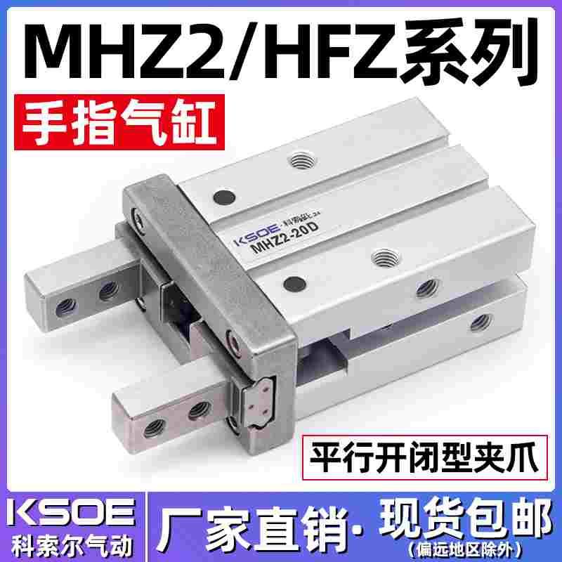 气动手指气缸MHZ2-16D10D20D32D40DS/HFZ气爪MHZL2机械手平行夹爪