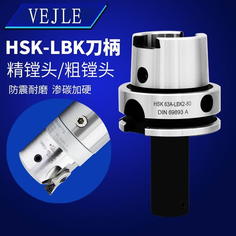 HSK63A镗头刀柄HSK100A-LBK1 2 3 4 5 6精镗刀双刃粗镗刀柄DCK粗