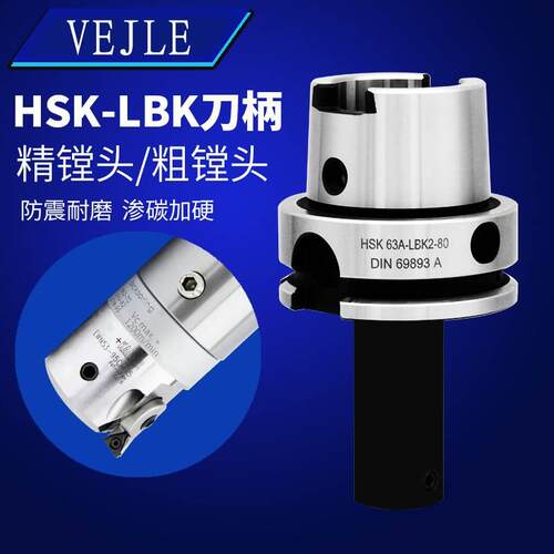 HSK63A镗头刀柄HSK100A-LBK1 2 3 4 5 6精镗刀双刃粗镗刀柄DCK粗