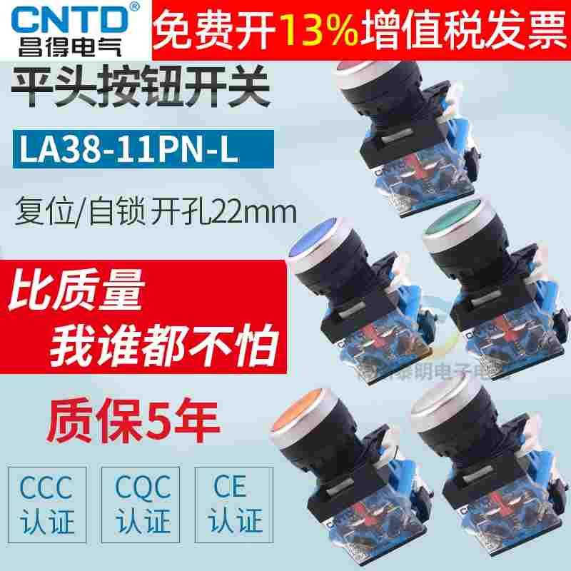 昌得按钮开关自复位LA38-11BN/ZS平头圆形电源自锁启动点控制22mm图片