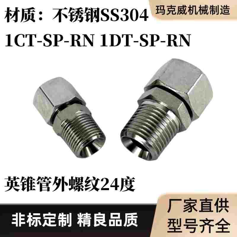 1CT-SP-RN不锈钢1DT-SP-RN液压接头卡套式过度端直通接头GE-R-KEG