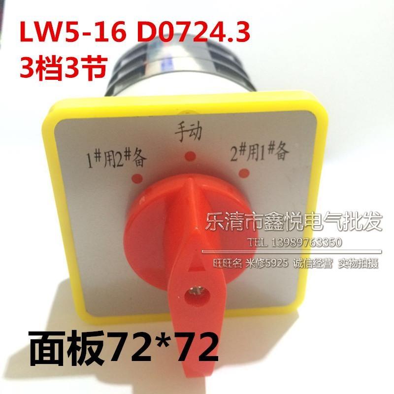万能转换开关LW5-16D 0724/3 三节三档 电源切换 铜点 一用二备