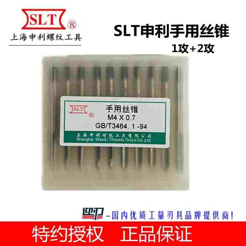 上海申利SLT手用丝锥手攻合工钢公制螺纹丝攻头攻2攻/付套M3~27mm