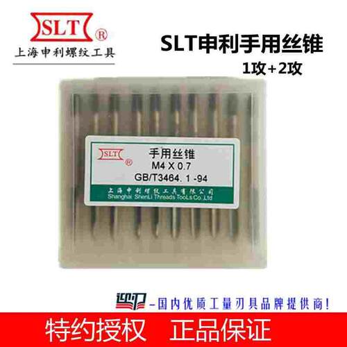 上海申利SLT手用丝锥手攻合工钢公制螺纹丝攻头攻2攻/付套M3~27mm