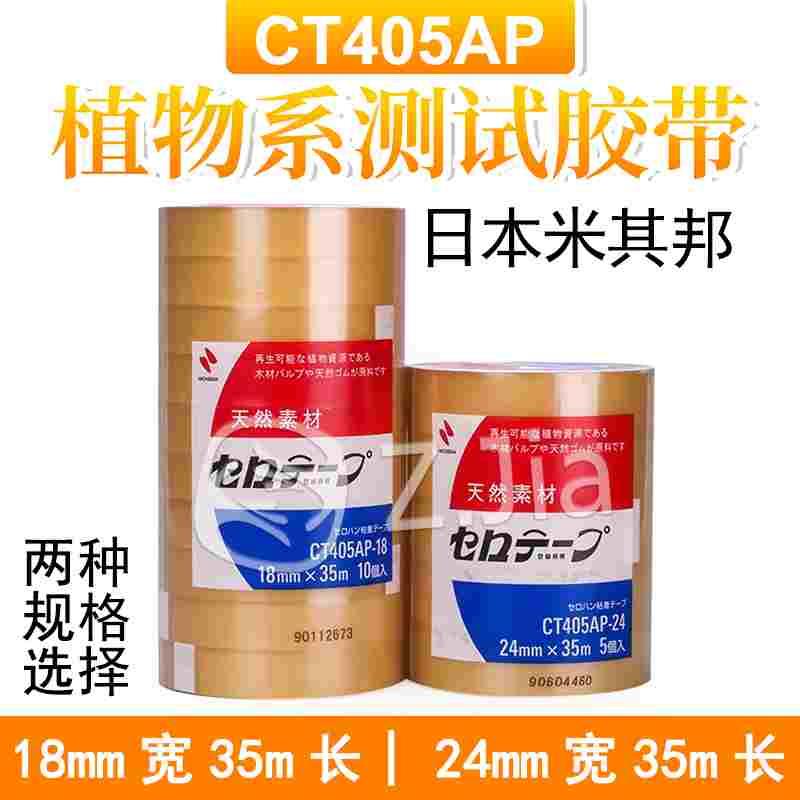 日本测试胶带胶带植物系胶带米其邦CT405AP胶带18MMX35M