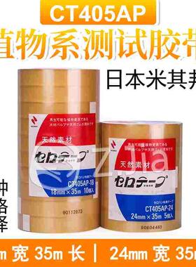 日本测试胶带胶带植物系胶带米其邦CT405AP胶带18MMX35M