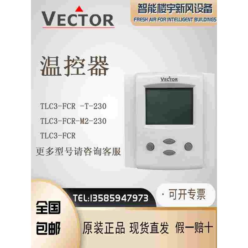 原装Vector伟拓 TLC3-FCR -T-230/FCR-M2-230 风机盘管温度控制器