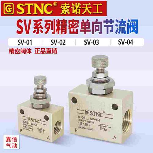 原装STNC索诺天工单向调速阀 精密节流阀SV-01/02/03/04/ASC06/08