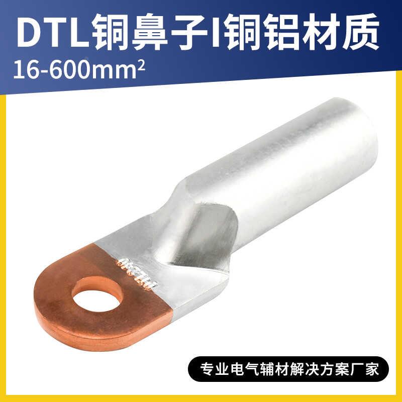 DTL16/25/35/50/70/95/240/400/600铜铝线鼻子过度连接电缆接头