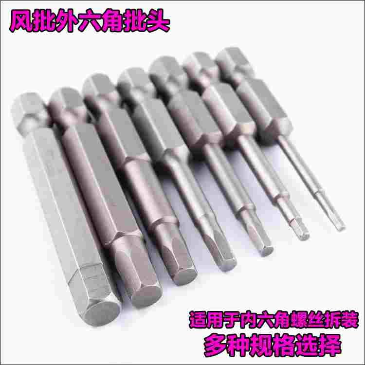 外六角起子头H4h6H8mm带磁内六角批头批嘴 电动风批螺丝刀头批咀