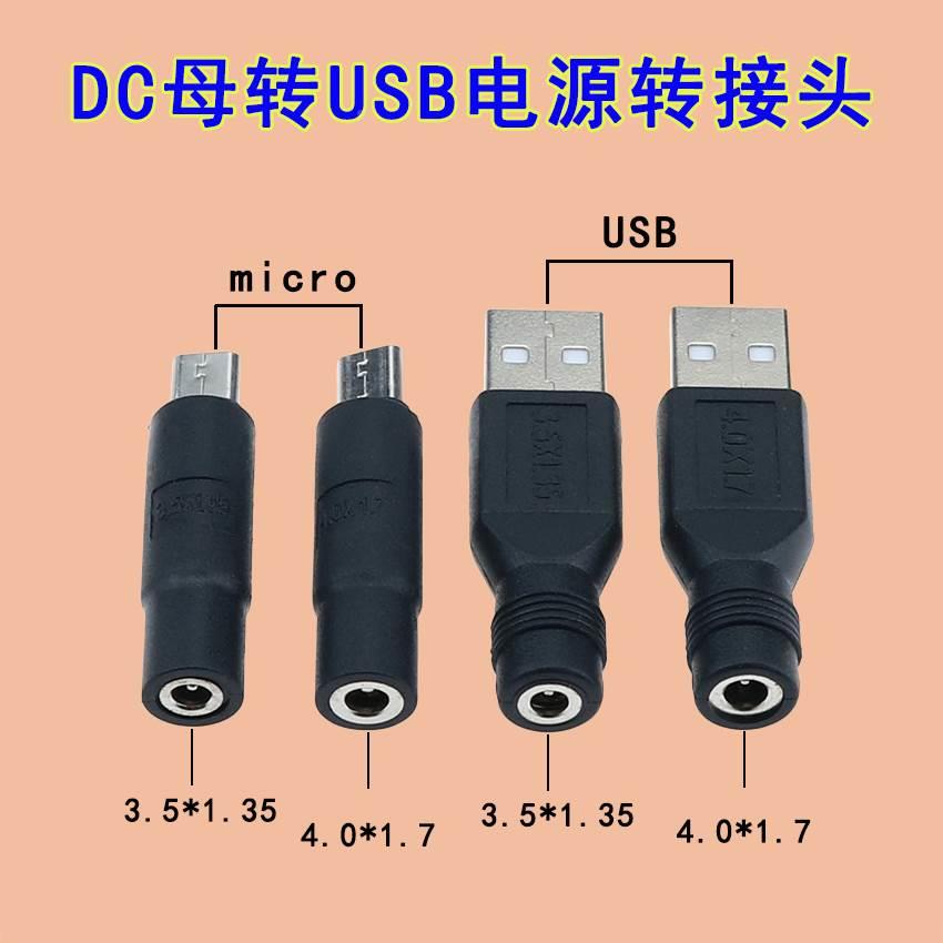 DC圆孔针3.5*1.35/4.0*1.7mm母座转micro USB公头手机电源转接口