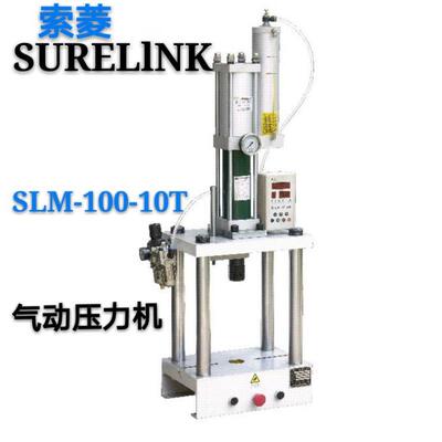 索菱气动空压冲床 气动增压冲床[10吨] SLM-100-10T  包邮