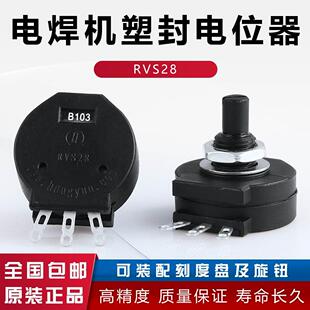 电位器RVS28-B1K电位器B102/2W绝缘轴电位器/电焊机塑封电位器