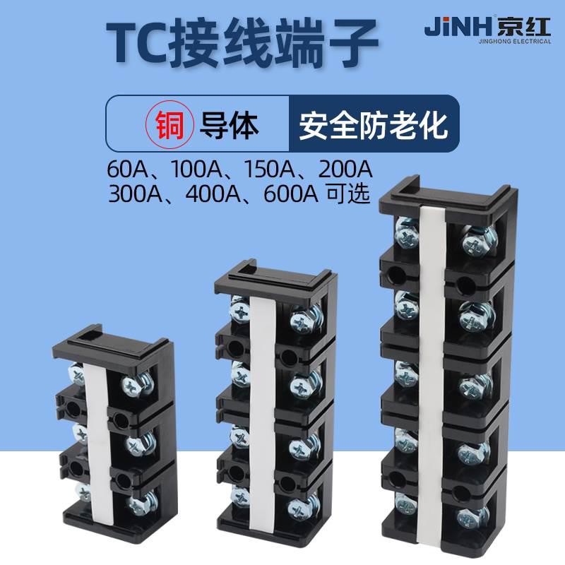 TC接线端子排60 100 150 200 300 400A大电流2P3P4P5P位接线柱铜