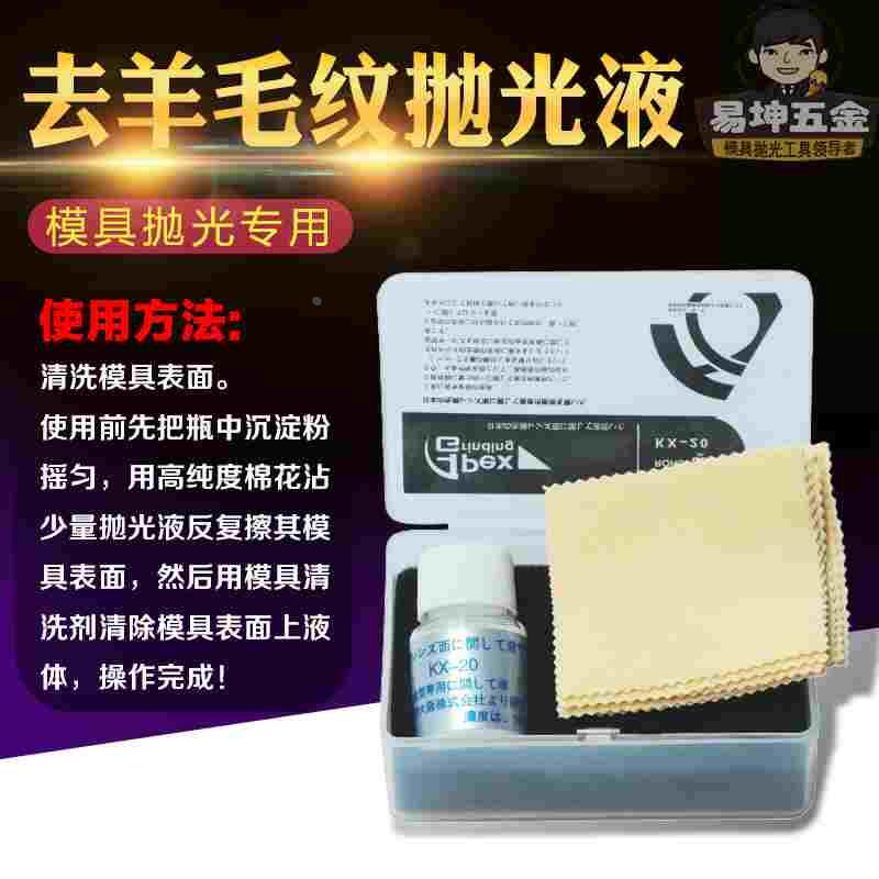 去羊毛纹抛光液 镜面高光抛光液 去料纹抛光液 模具抛光液包邮