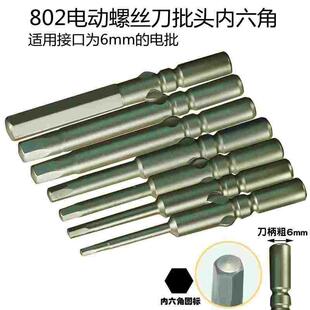 802内六角电批头电批咀电动螺丝刀头60长6mm带磁螺丝起子头充电钻
