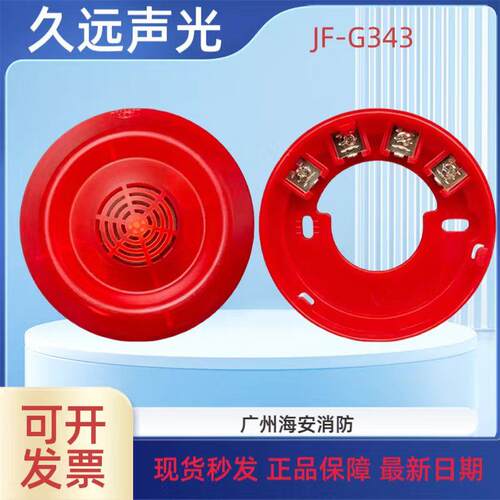 久远JF-G343火灾声光警报器（2线）