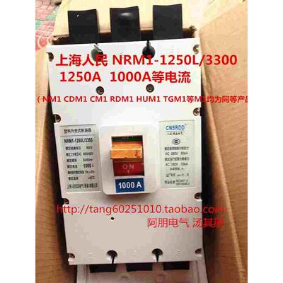 上海人民 断路器NRM1-1250L/3300空气开关 1000A 1250A 质保一年