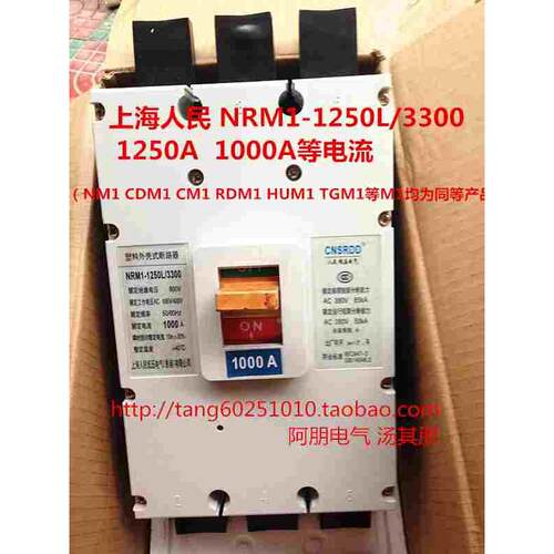 上海人民 断路器NRM1-1250L/3300空气开关 1000A 1250A 质保一年