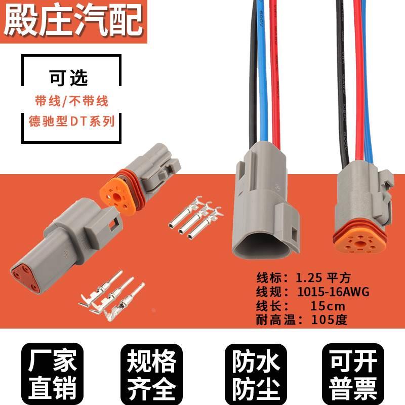 德驰型DT06-3S汽车连接器防水接件线束公母对接插头国产DT04-3P