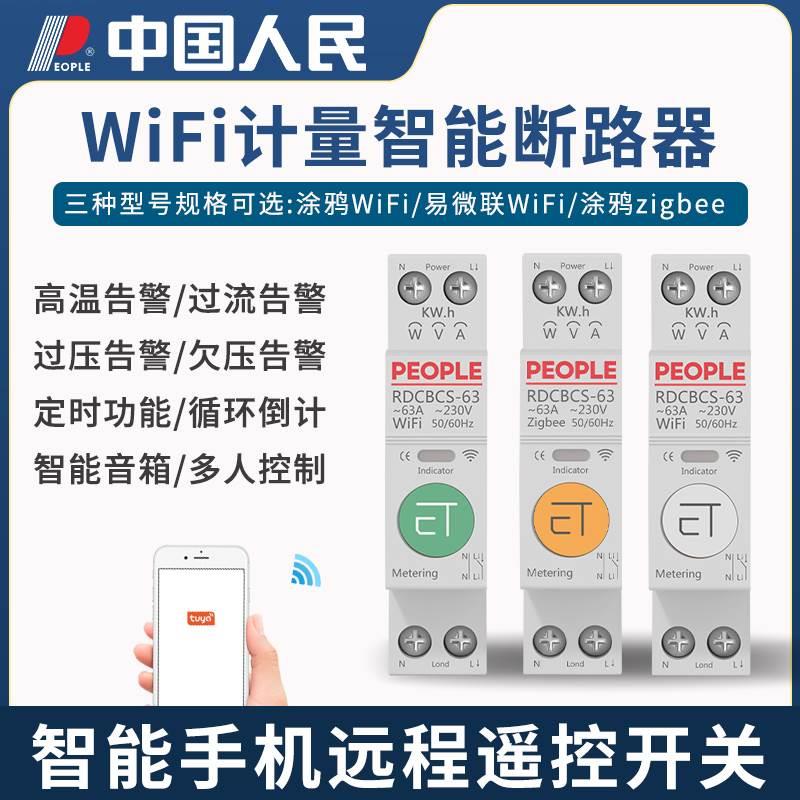 人民涂鸦WiFi智能断路器远程控制zigbee手机语音定时通断器开关