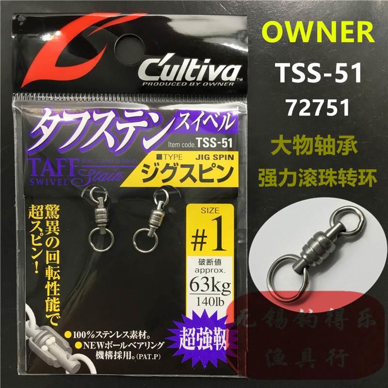 OWNER日本进口欧纳大物深海船钓巨物8字强力轴承转环TSS-51 72751