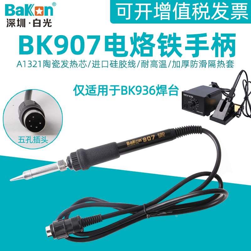 白光BK907电烙铁手柄BK936电焊台专用手柄60W陶瓷1321发热芯5针孔