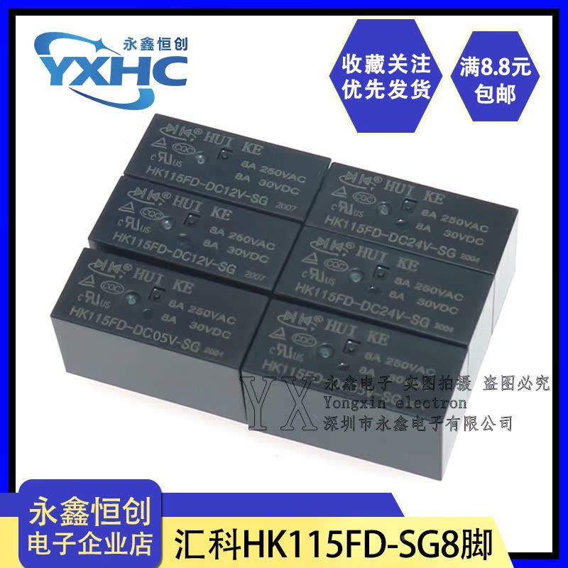 汇科继电器HK115FD-DC5V-SG 115FD-DC12V-SG 115FD-DC24V-SG/8脚