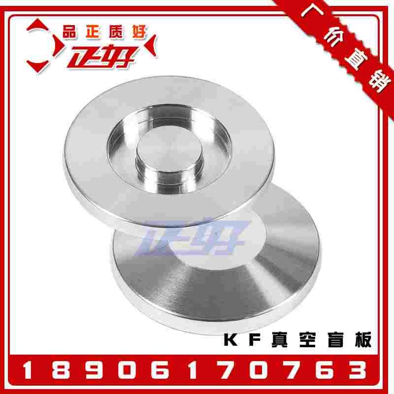 304不锈钢KF真空盲板 KF40快装法兰盖板真空闷板堵头挡板盖帽KF25