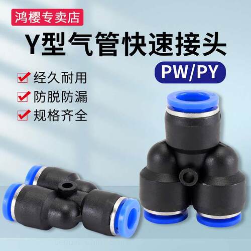 Y型PY气管快速转接等径三通4/6/8/10/12mmPW变径快插气动元件接头