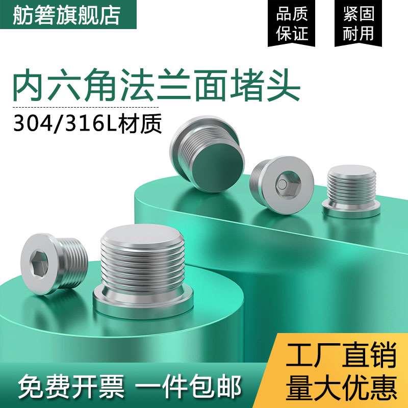 304/316不锈钢内六角法兰堵头闷头带边管堵丝堵油塞G1/81/43/82分