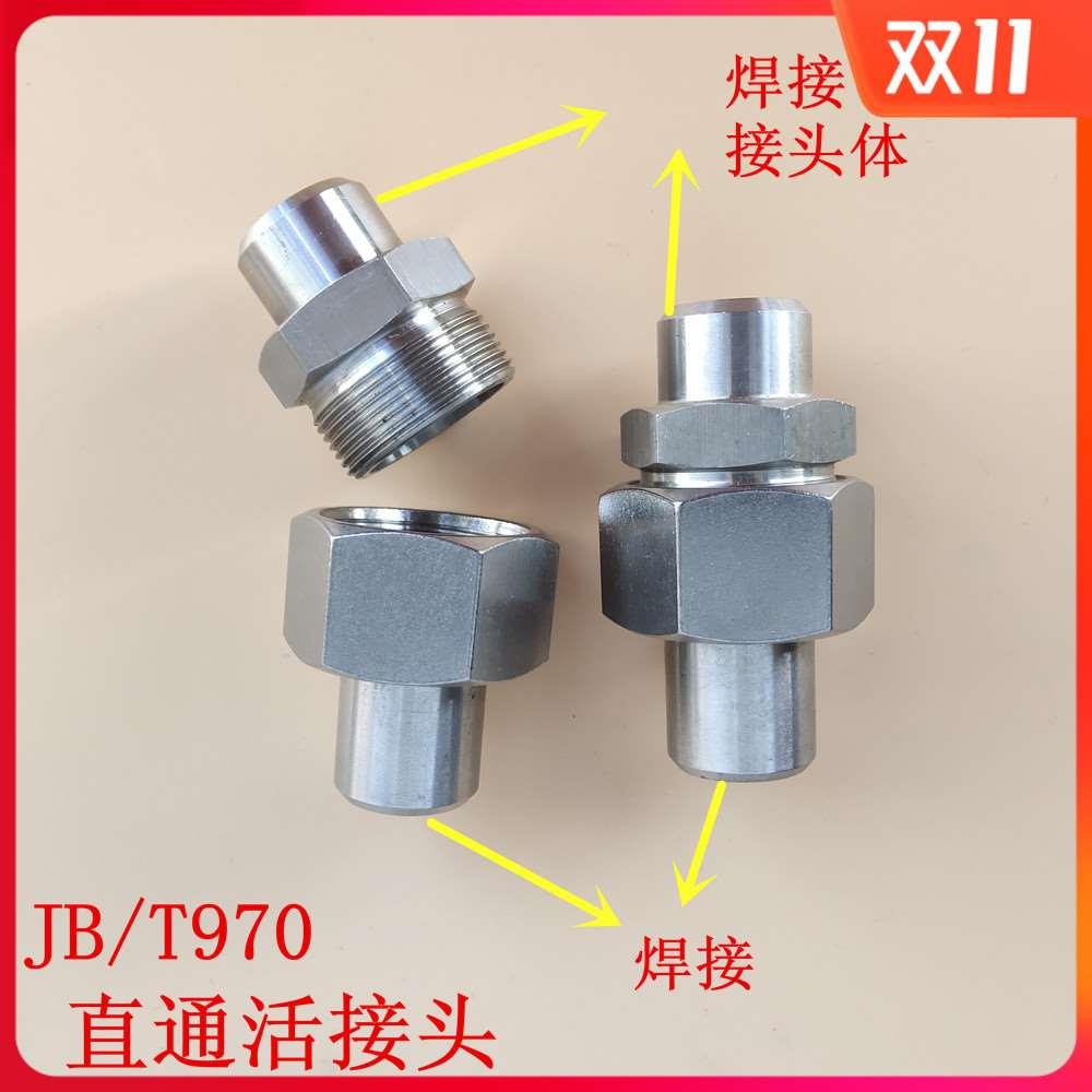 JB970焊接式直通管接头304不锈钢活接头弯头三通焊接高压活接头