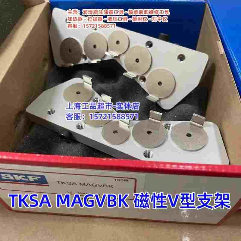 SKF TKSA MAGVBK磁性V型支架,TKSA 51-VBK,偏移支架TKSA51-EXT50