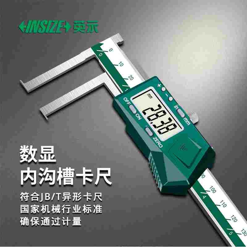 INSIZE英示数显内沟槽卡尺 1520 11-150mm 14-150mm