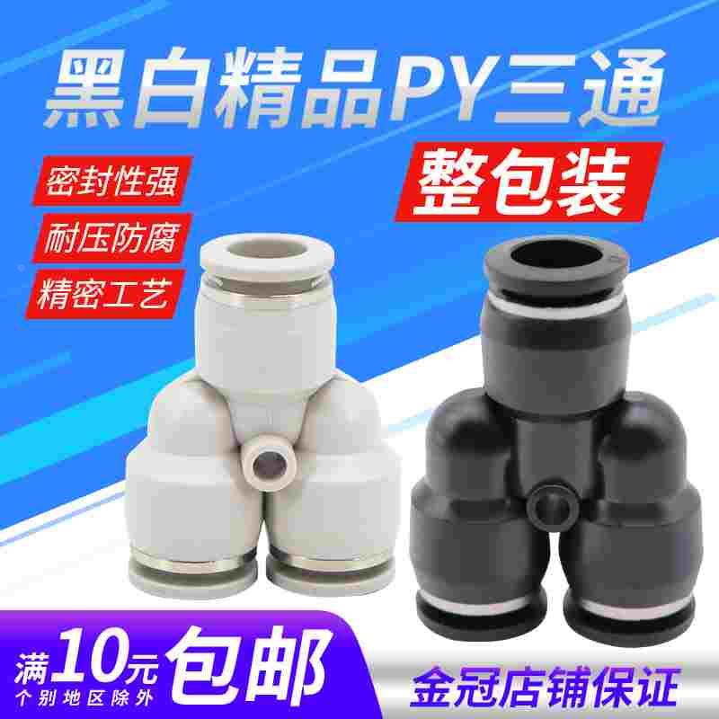 气动精品黑色快速快插接头三插叉Y型PY6三通PY4 PY8 PY10外径12mm