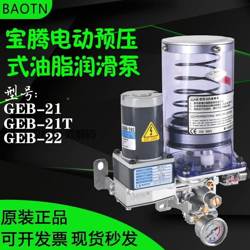 BAOTN宝腾GEB-221/222容积式9油脂润滑泵电动黄油泵BDG-022/021/8