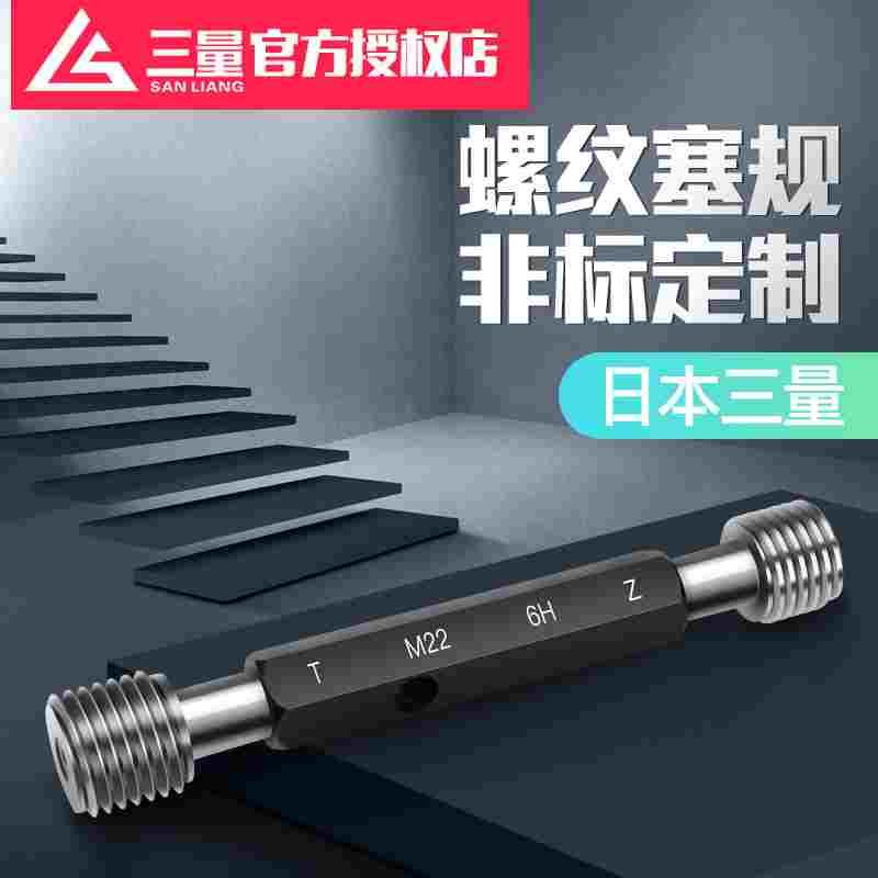 日本三量螺纹塞规牙规螺纹通止规高精度6H内螺纹公制孔径规细牙
