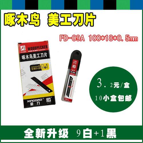 正品啄木鸟FD09A美工刀片18mm大号壁纸刀片裁纸刀片加厚割刀刀片