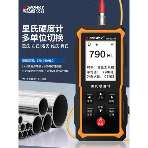 深达威便携式SW6210里氏硬度计高精度洛氏布热处理金属模具检测仪