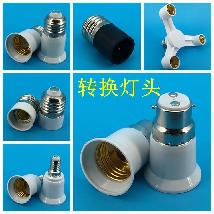 E27转变转换灯头器e27转e14 E27转B22 e14转e27 E40GU10MR16G9G24