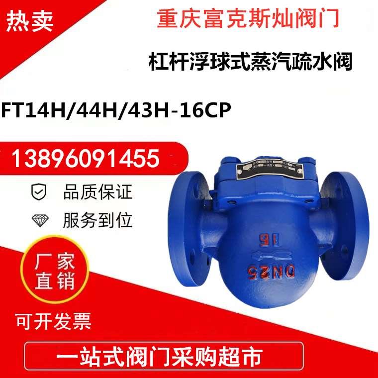 杠杆浮球式疏水阀FT43H44H14H-CP铸钢法兰丝扣蒸汽自动排水大排量