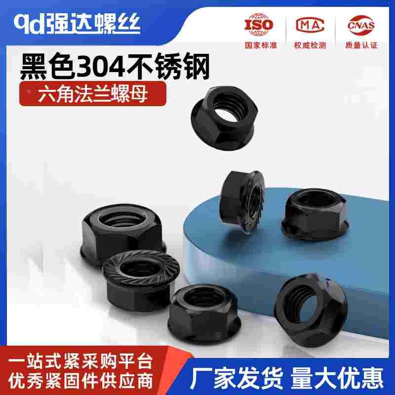 黑色304不锈钢法兰螺母防滑松花齿带垫螺帽大全M3M4M5M6M8M10M12