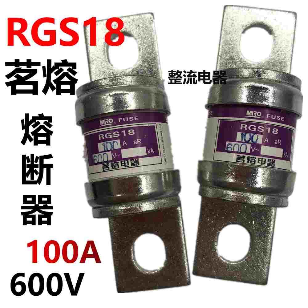 RGS18茗熔MRO快速熔断器保险管100A 600V熔断器保险丝管