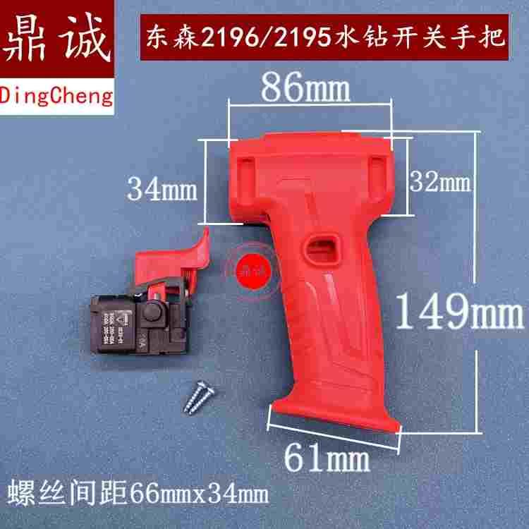 东森百耐锐奔鼎坚2195V 2196 2191C手提水钻开关手把钻孔机把手