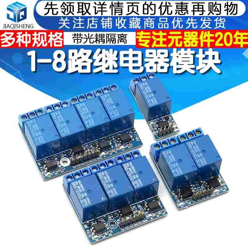 1/2/3/4/8路继电器模块TTL带光耦隔离兼容3.3V/5V/12V 高电平触发