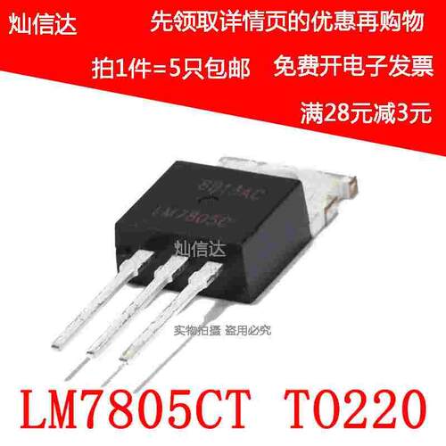 全新 LM7805CT LM7805C LM7805 三端稳压器 5V直插 TO220 （5个）